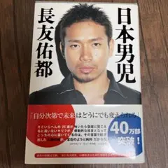 日本男児