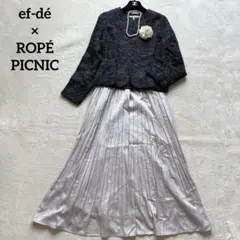 エフデ×ロペピクニック✨ママスーツ フォーマルセットアップ 卒入学式M ツイード