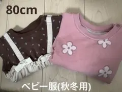 子供服　秋冬用　80cm