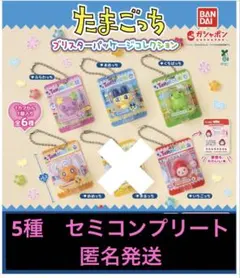 たまごっち　ブリスターパッケージコレクション　ガチャ　5種　セミコンプリート