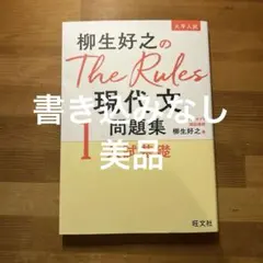 柳生好之のThe Rules 現代文問題集 1
