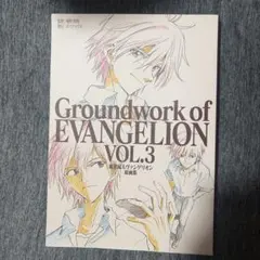 新世紀エヴァンゲリオン 劇場版原画集 上巻 Groundwork of  - メルカリ