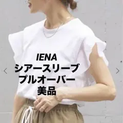 シアースリーブプルオーバー IENA ホワイト　チュール レースのサムネイル