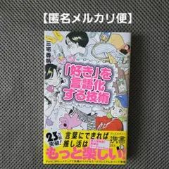 「好き」を言語化する技術 プレミアムカバー 추격활