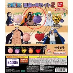 ワンピース 悪魔の実ライト2 ヤミヤミの実 ガチャ