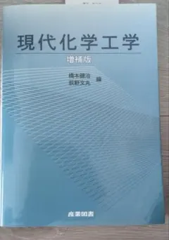 現代化学工学 増補版