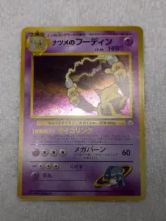 ナツメのフーディン　キラ　旧裏