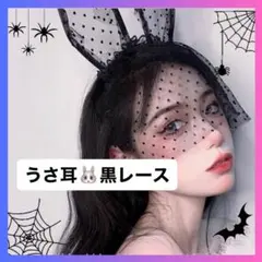 うさ耳♡黒カチューシャ♡バニーガール♡小さめドットレース♡ハロウィン♡セクシー