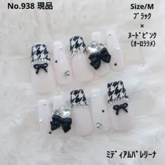 No.938　現品　ネイルチップ　フレンチガーリー　千鳥柄