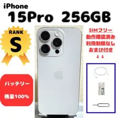 iPhone 15 Pro 256GB SIMフリー バッテリー残量100%