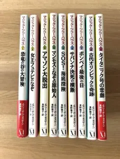 マジックツリーハウス１〜9巻　９冊セット