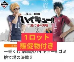 一番くじ 劇場版ハイキュー!!ゴミ捨て場の決戦②1ロット未開封くじ 販促品付き③
