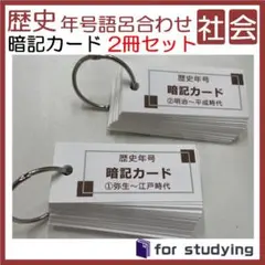 社会 歴史　年号　語呂合わせ 暗記カード　2冊セット