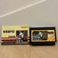 ファミコン 妖怪道中記 取扱説明書付き