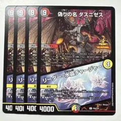 デュエルマスターズ P69/Y24 偽りの名ダスニゼス PR 4枚セット