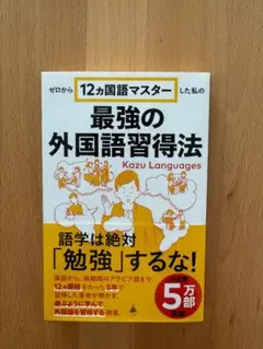 ゼロから12ヵ国語マスターした私の最強の外国語習得法