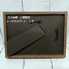 シーグラスアート　ご確認用　たえ✾様　２点