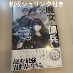 魔女と傭兵 1巻 初版 新品未開封 シュリンク付き - メルカリ