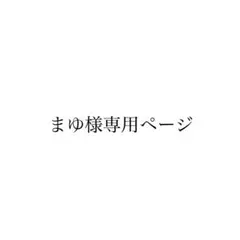 まゆ様専用ページ