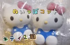 キティ サンリオ ぬいっぽコット ハローキティ 2個セット