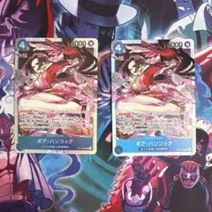 ワンピースカード ハンコック SR 2枚セット