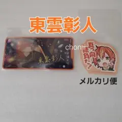 東雲彰人　プロセカ　ビビバス　メモステ　箔押し　特典ステッカー