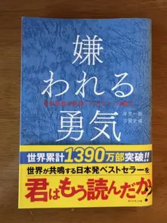 嫌われる勇気 : 自己啓発の源流「アドラー」の教え
