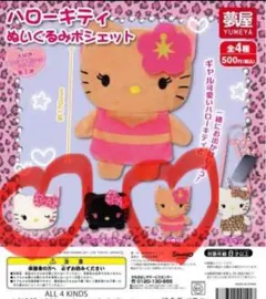 ハローキティ　ぬいぐるみポシェット　２個セット