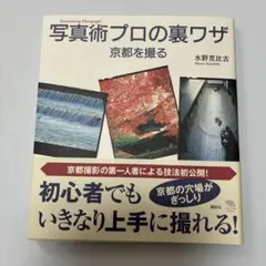 写真術プロの裏ワザ : 京都を撮る