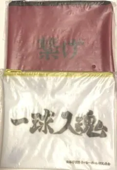 ハイキュー！！ Happyくじ H賞 横断幕フラットポーチ 音駒 梟谷