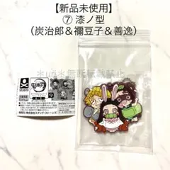 【新品未使用】鬼滅の刃 キャラばんちょうこう 第7弾 炭治郎＆禰豆子＆善逸