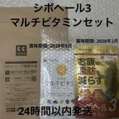新品未開封・シボヘール3 120粒&マルチビタミン 60粒 セットのサムネイル