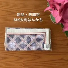 新品・未開封ミッシェルクラン大判ハンカチ