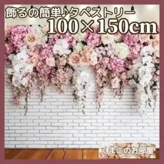 タペストリー 花 背景布 ポスター インテリア壁飾り パーティー お祝い 28