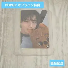 StrayKids POPUP オフライン特典トレカ ハン