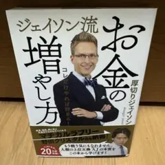 ジェイソン流 お金の増やし方