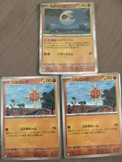 ソルロック　2枚　ルナトーン 1枚