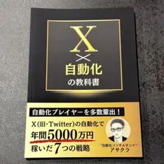 X（Twitter）×自動化の教科書　アサクラ