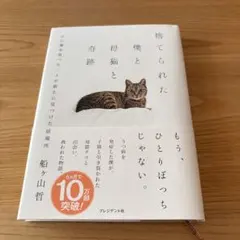捨てられた僕と母猫と奇跡 : 心に傷を負った二人が新たに見つけた居場所