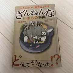 ざんねんないきもの事典