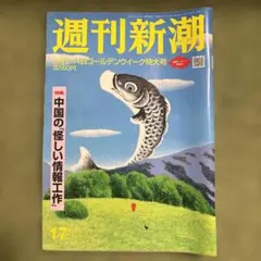 週刊新潮 5月7・14日ゴールデンウィーク特大号