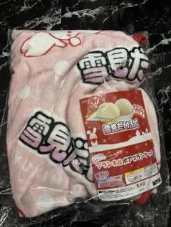 ロッテ 雪見だいふく LOTTE フランネルボアブランケット