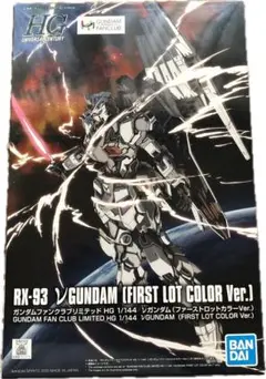 HGUC ファンクラブ限定　ニューガンダム