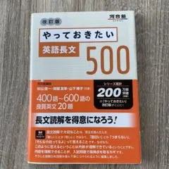 やっておきたい英語長文500 改訂版