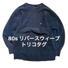 80s champion USA製 リバースウィーブ チャンピオン ヴィンテージ