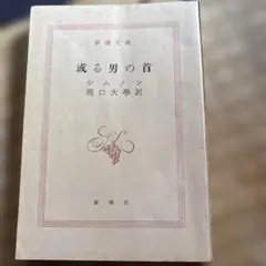 激レア エラリー・クイーン シャム双生児の秘密 初版本 - メルカリ