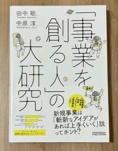 「事業を創る人」の大研究