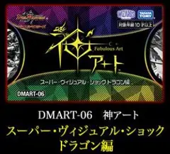 新品未開封　神アートスーパー・ヴィジュアル・ショックドラゴン編