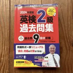 英検2級過去問集(2024年度版)