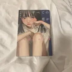 全ての恋がおわるとしても。